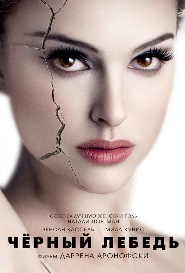 Чёрный лебедь 2010 Смотреть Онлайн Бесплатно в Хорошем Качестве