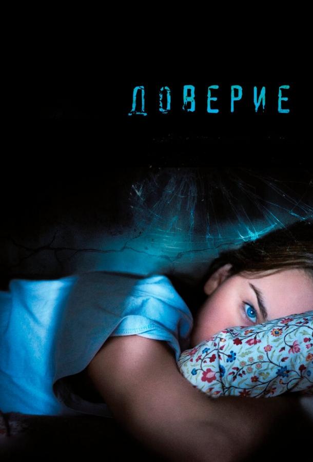 Фильм Доверие (2010) - смотрите онлайн в хорошем качестве