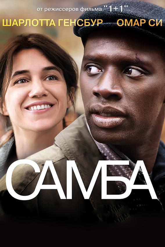 Фильм Самба (2014) смотреть онлайн